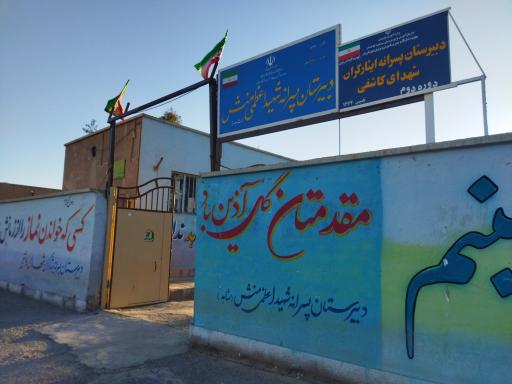 عکس دبیرستان پسرانه شهدای کاشفی و شهید اعظمی منش(شاهد)