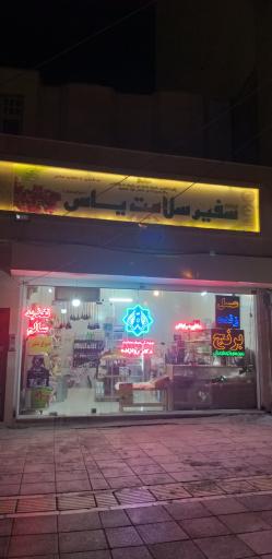 فروشگاه سفیر سلامت یاس