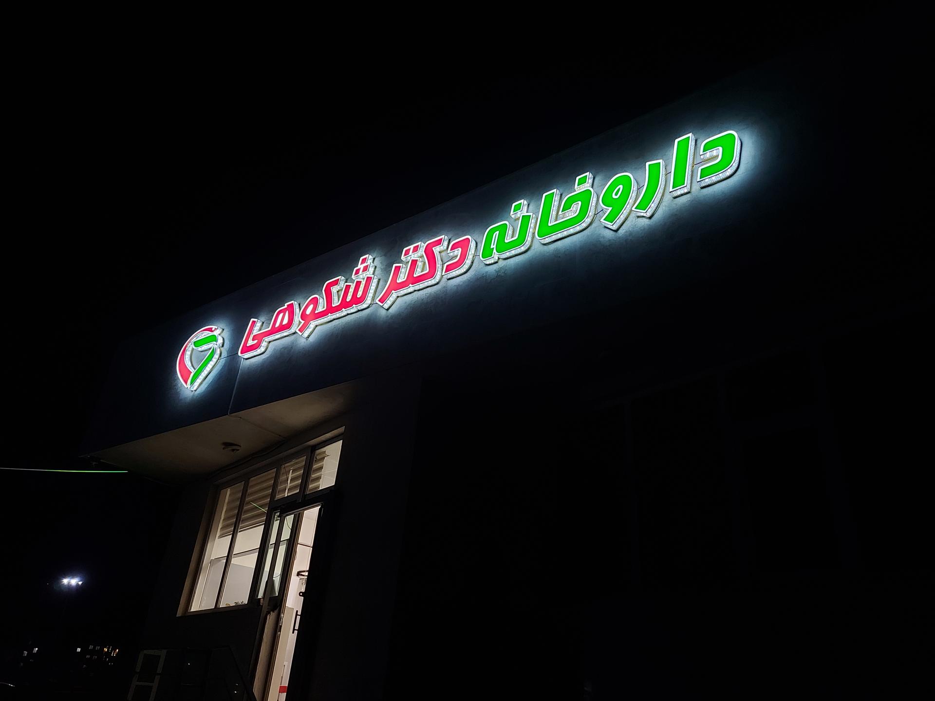 عکس داروخانه دکتر شکوهی