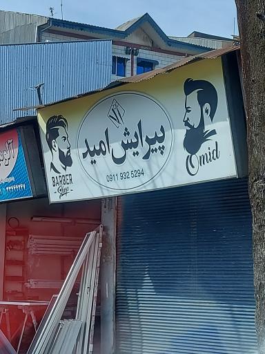پیرایش امید