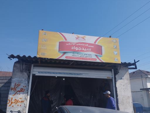 عکس تعمیرگاه تخصصی  سیدجواد 