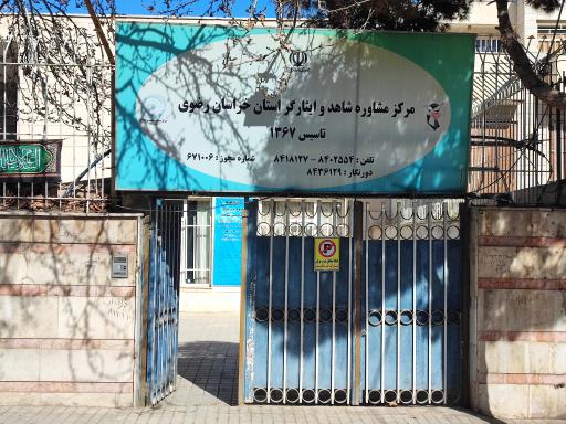 عکس مرکز مشاوره شاهد و ایثارگر استان خراسان رضوی