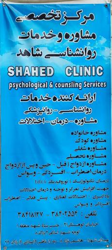 عکس مرکز مشاوره شاهد و ایثارگر استان خراسان رضوی