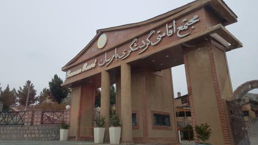 عکس مجتمع اقامتی و گردشگری بام سان