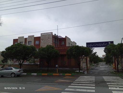 عکس دانشکده فنی و حرفه ای ثامن الحجج (ع)