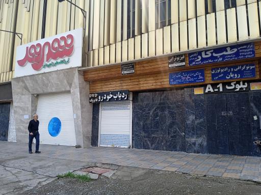 عکس فتوگرافی پزشکی مظلومی (رویان)