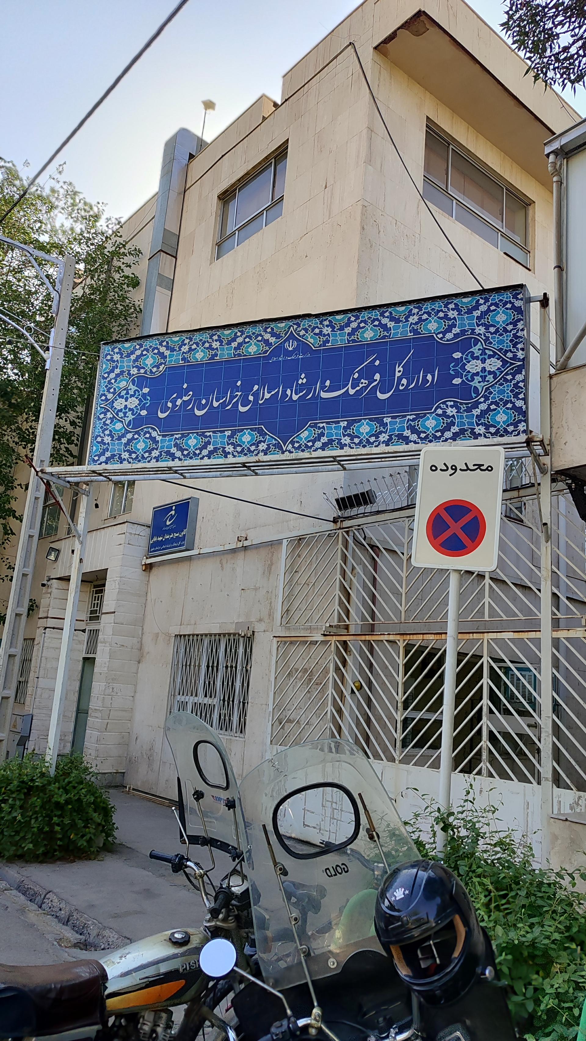 عکس اداره کل فرهنگ و ارشاد اسلامی خراسان رضوی