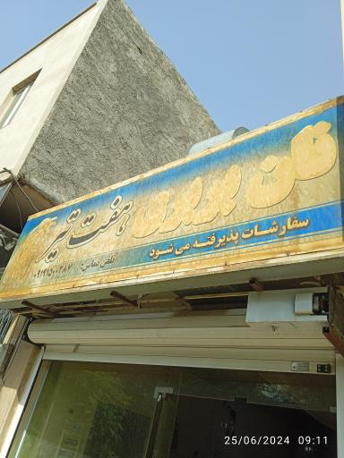 نانوایی هفت تیر