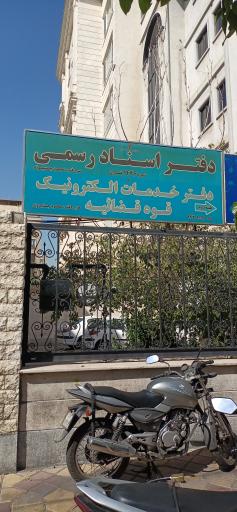 عکس دفتر خدمات الکترونیک قضایی جمشیدوند