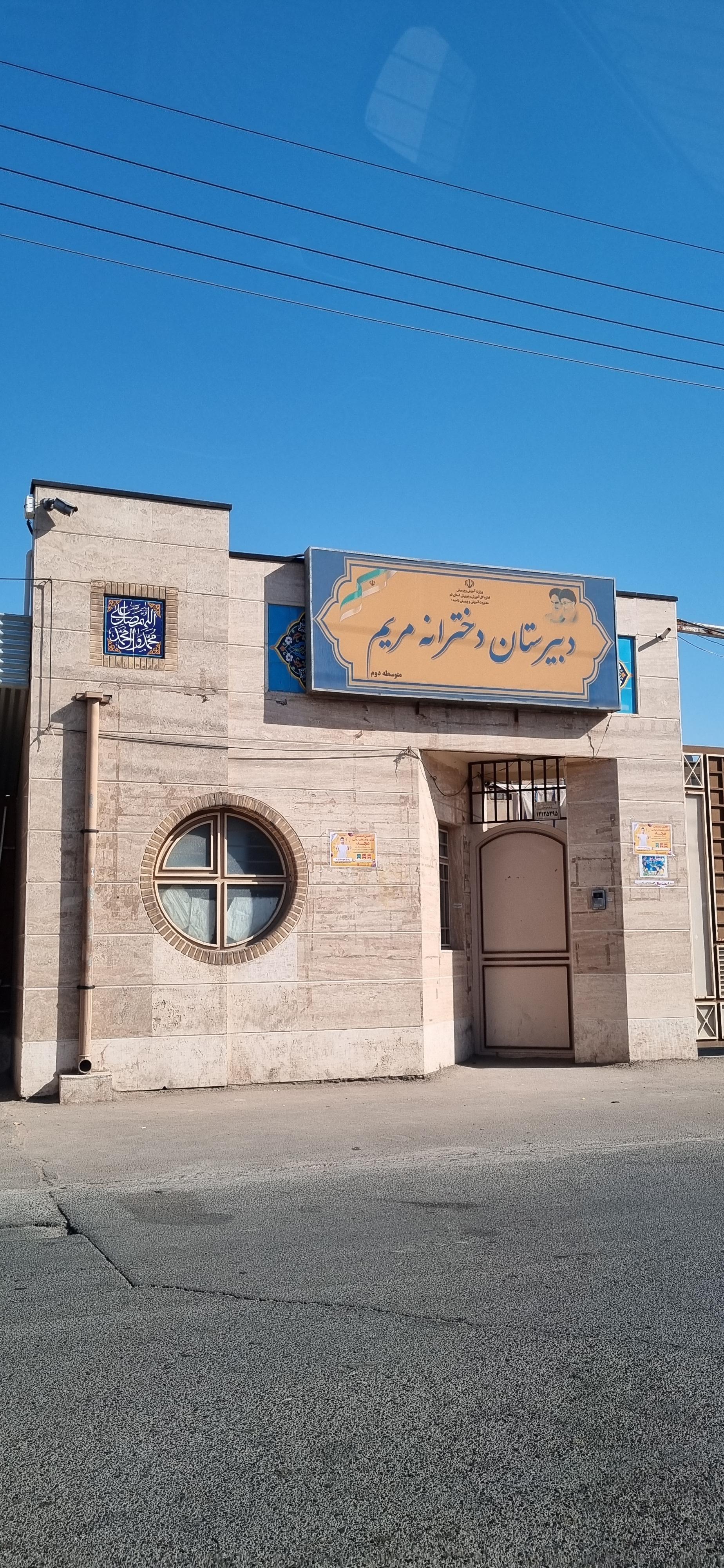 عکس دبیرستان دخترانه دوره دوم مریم