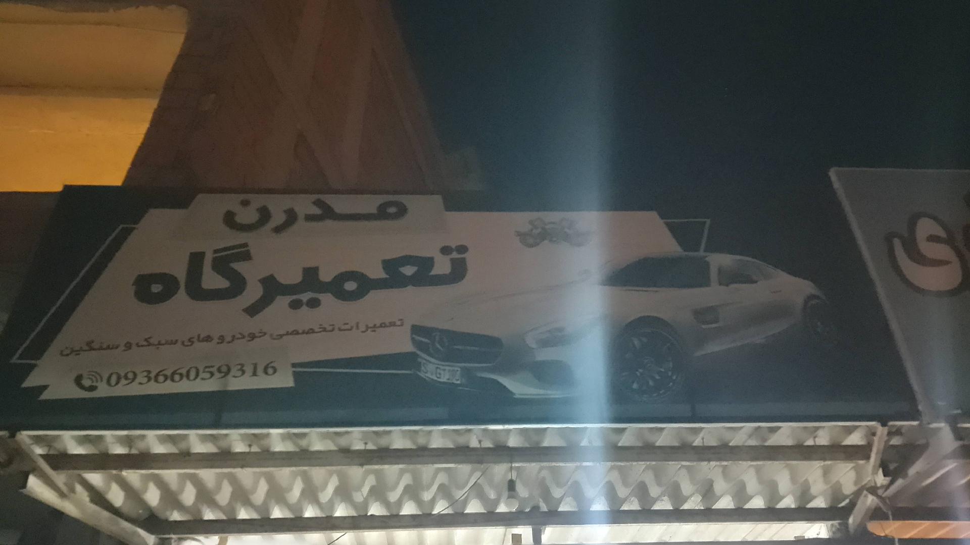 عکس تعمیرگاه مدرن