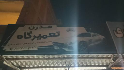 عکس تعمیرگاه مدرن