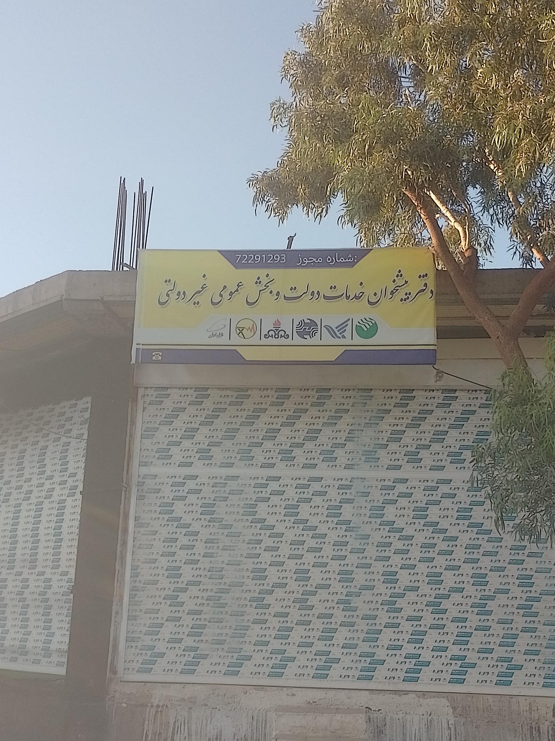 عکس دفتر پیشخوان خدمات دولت و بخش عمومی غیر دولتی 