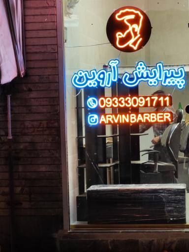 عکس پیرایش آروین