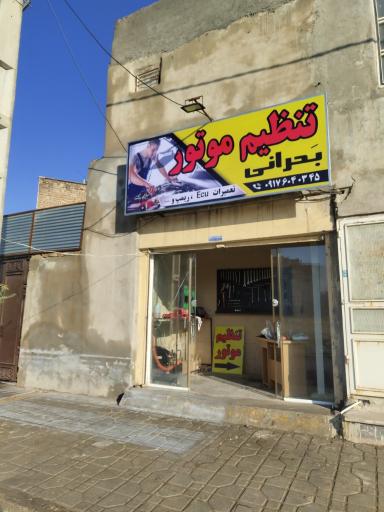 عکس تنظیم موتور بحرانی 