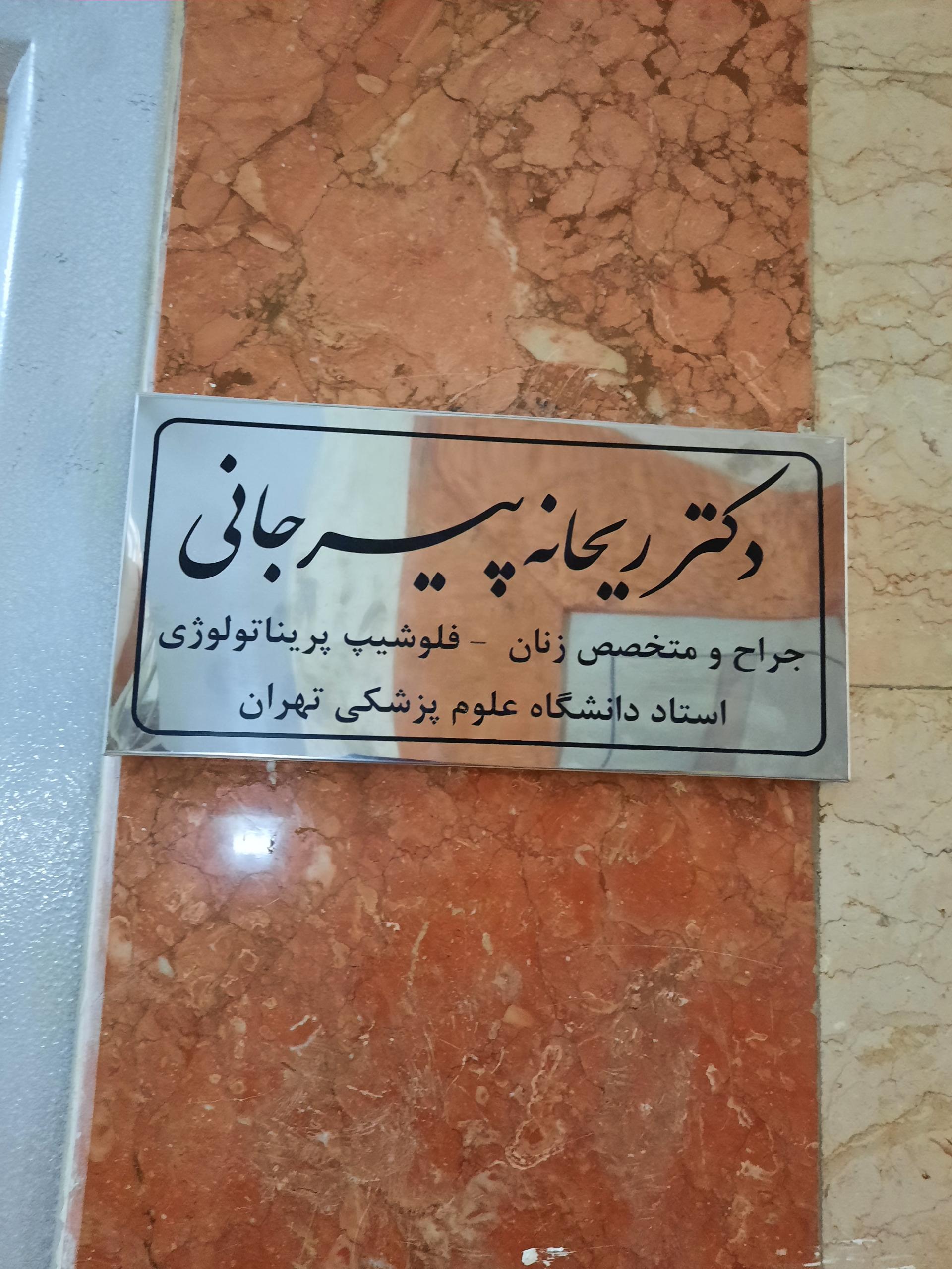 عکس مطب دکتر ریحانه پیرجانی