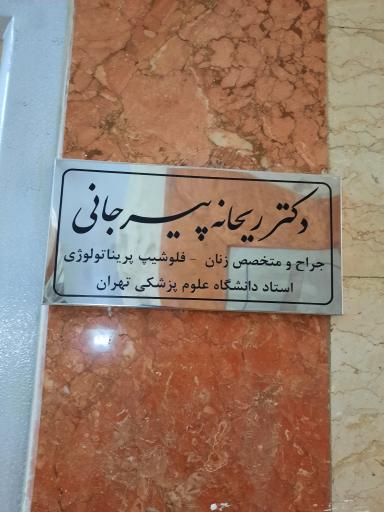 عکس مطب دکتر ریحانه پیرجانی