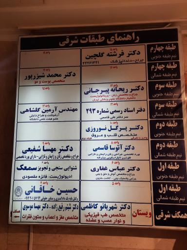 عکس مطب دکتر ریحانه پیرجانی