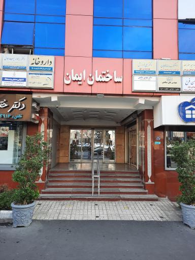 عکس مطب دکتر ریحانه پیرجانی