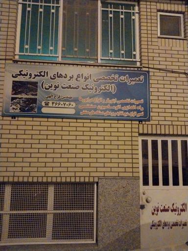 عکس الکترونیک صنعت نوین