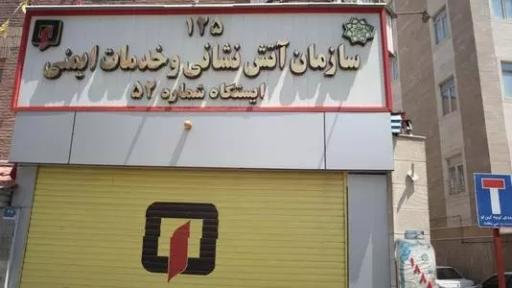 عکس سازمان آتش نشانی - ایستگاه شماره ۵۲