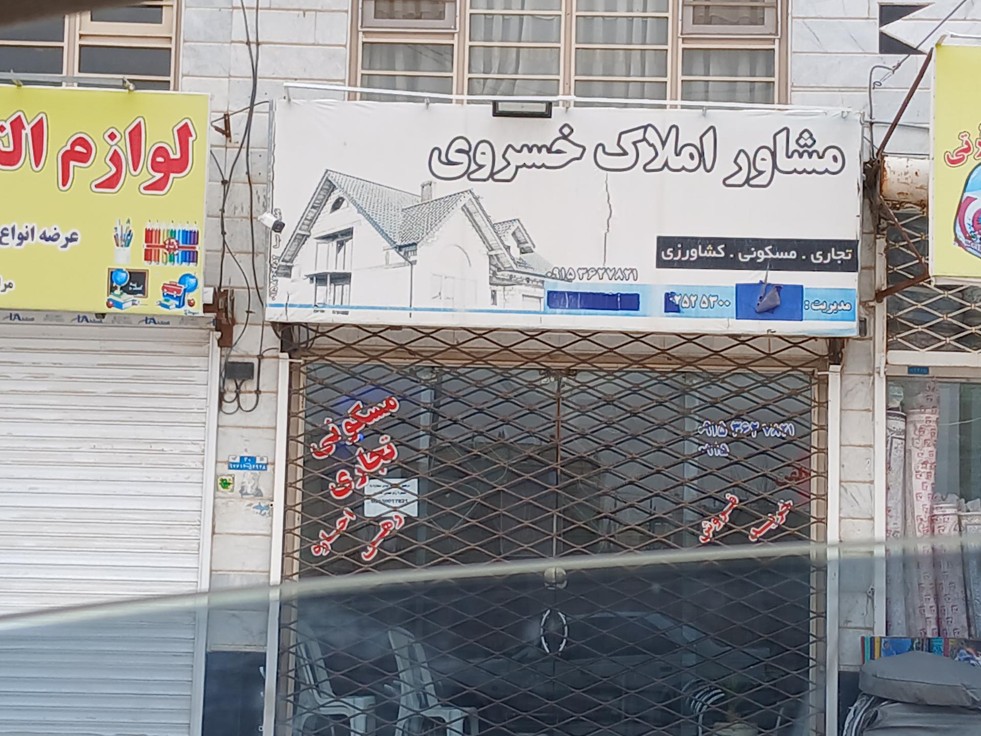 عکس مشاور املاک خسروی