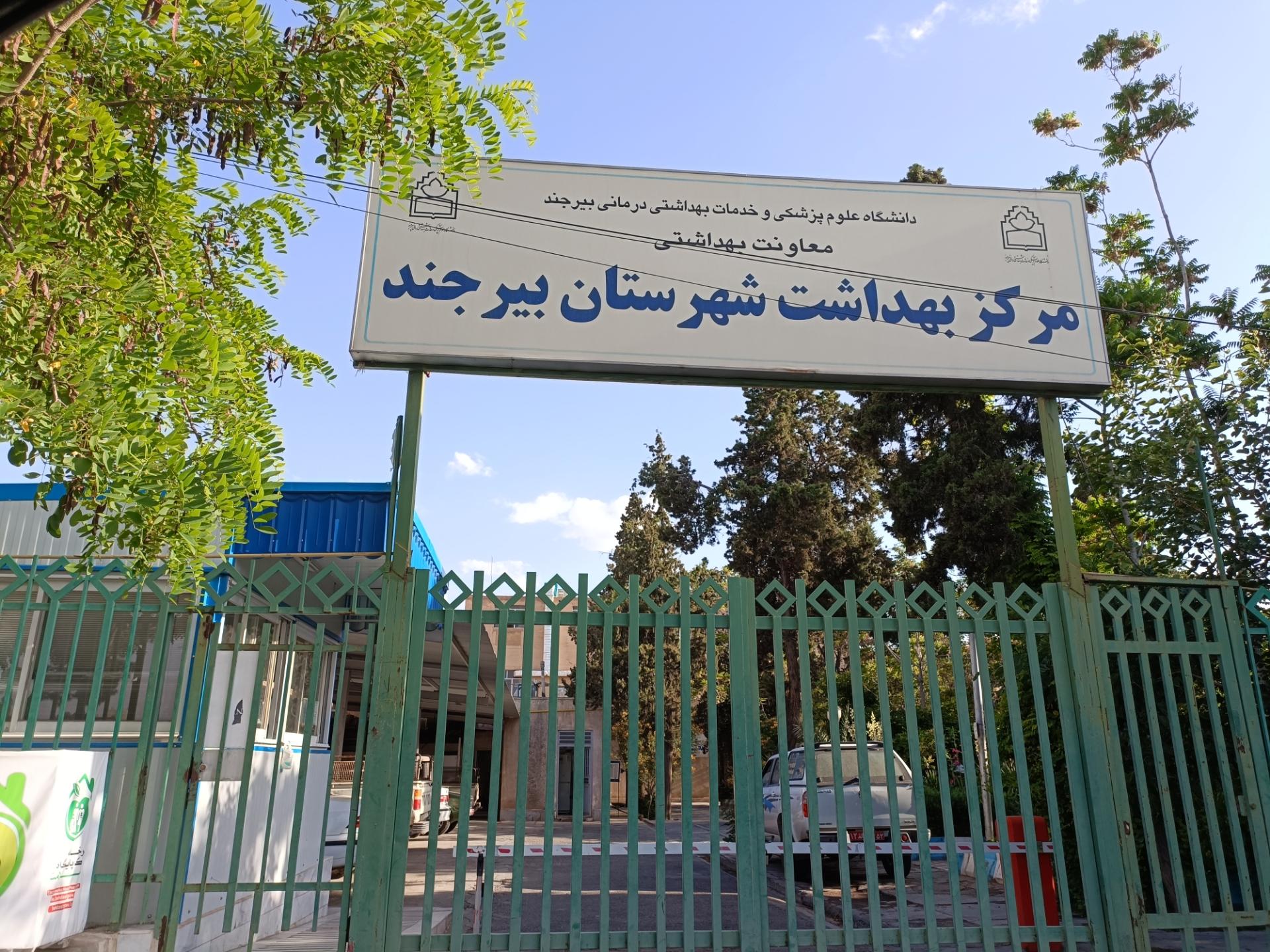 عکس شبکه بهداشت و درمان شهرستان بیرجند