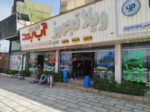عکس فروشگاه تجهیزات استخر و جکوزی حسنی