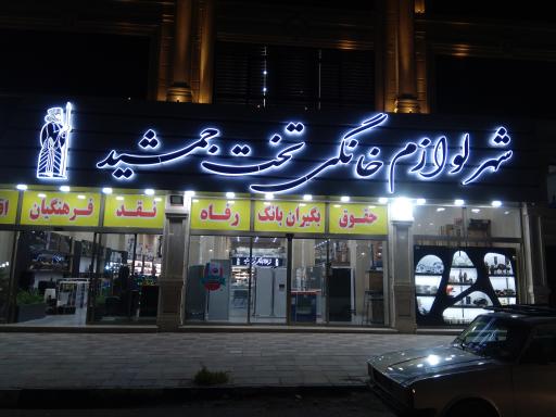 شهر لوازم خانگی تخت جمشید 