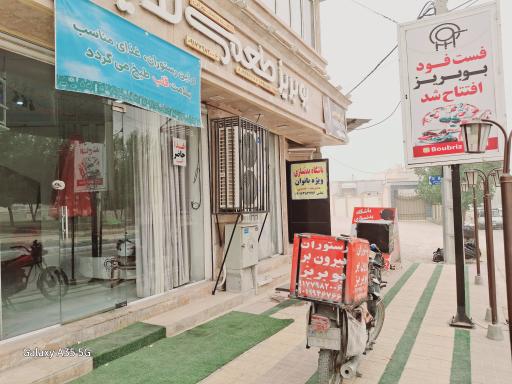 عکس رستوران بوبریز