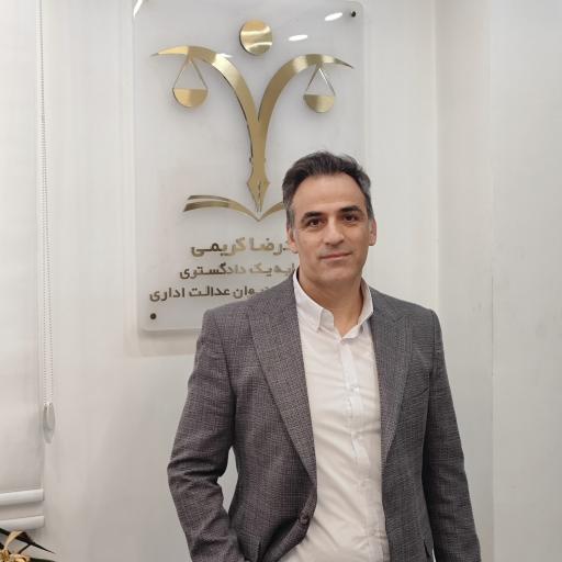 دفتر وکالت محمد رضا کریمی برای دعاوی دیوان عدالت اداری
