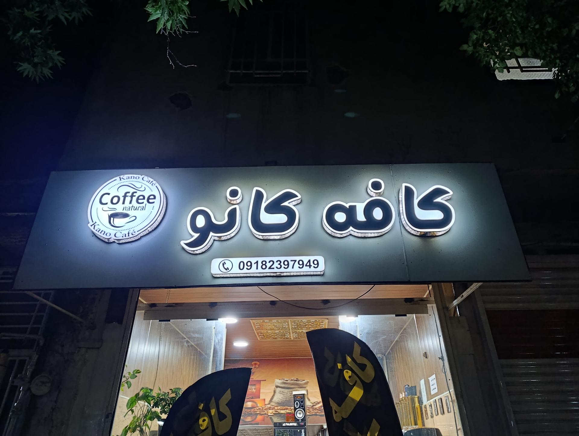 عکس کافه کانو  ایلام 