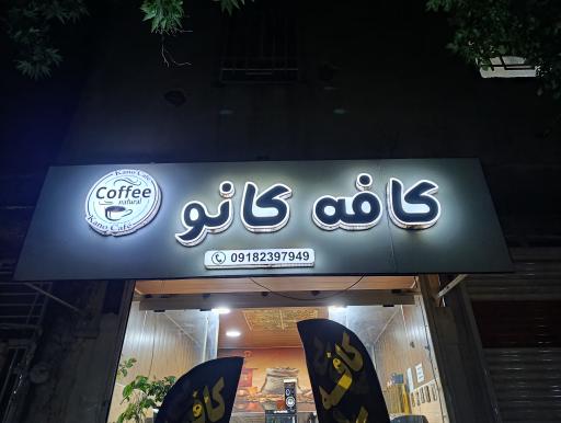 عکس کافه کانو  ایلام 