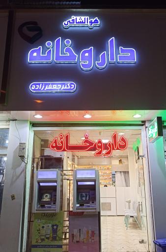 عکس داروخانه دکتر جعفرزاده 