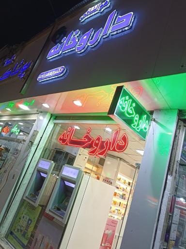 عکس داروخانه دکتر جعفرزاده 