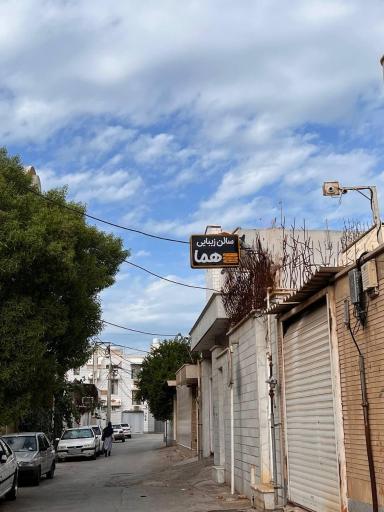 سالن زیبایی هما