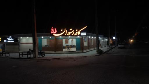 عکس کافه رستوران طاها