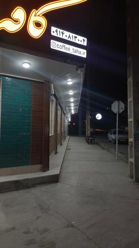 عکس کافه رستوران طاها