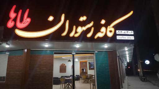 عکس کافه رستوران طاها