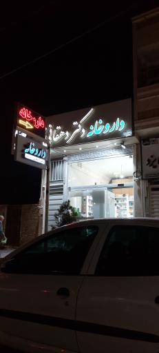 عکس داروخانه دهقانی محمد آبادی