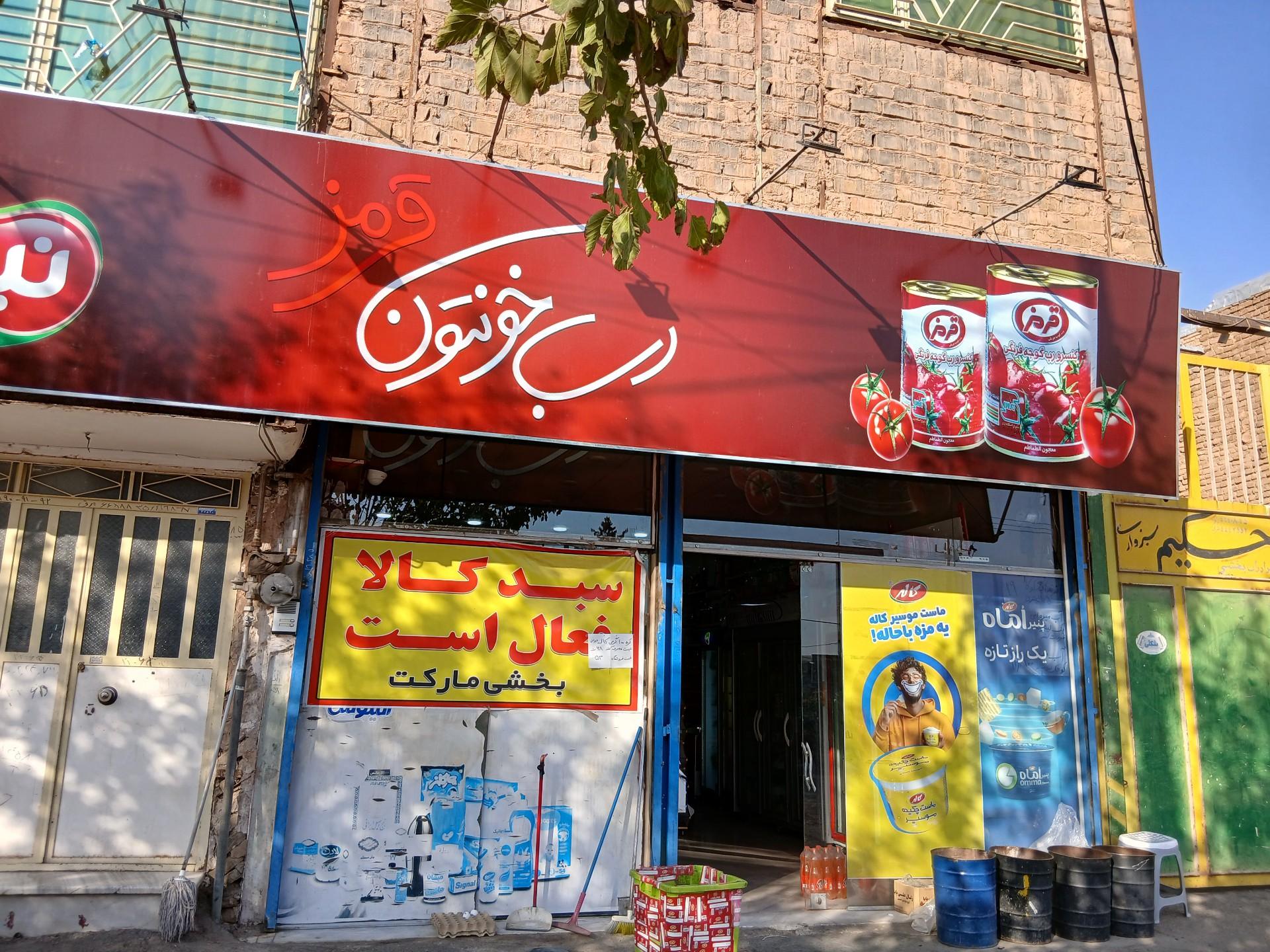 عکس سوپرمارکت بخشی