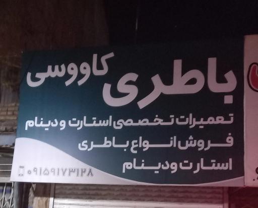 عکس فروشگاه باطری کاووسی 