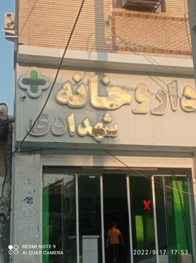 عکس داروخانه دکتر شهدادی