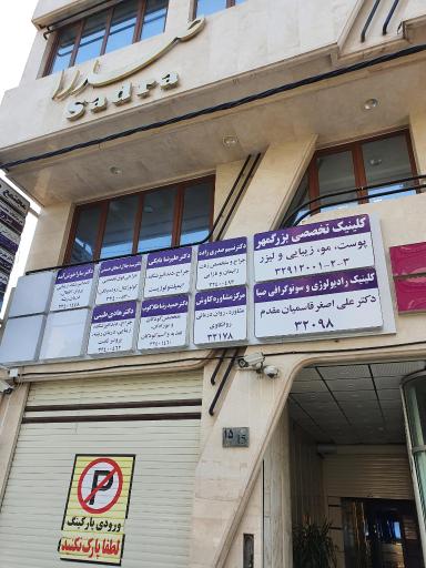 عکس ساختمان پزشکان صدرا