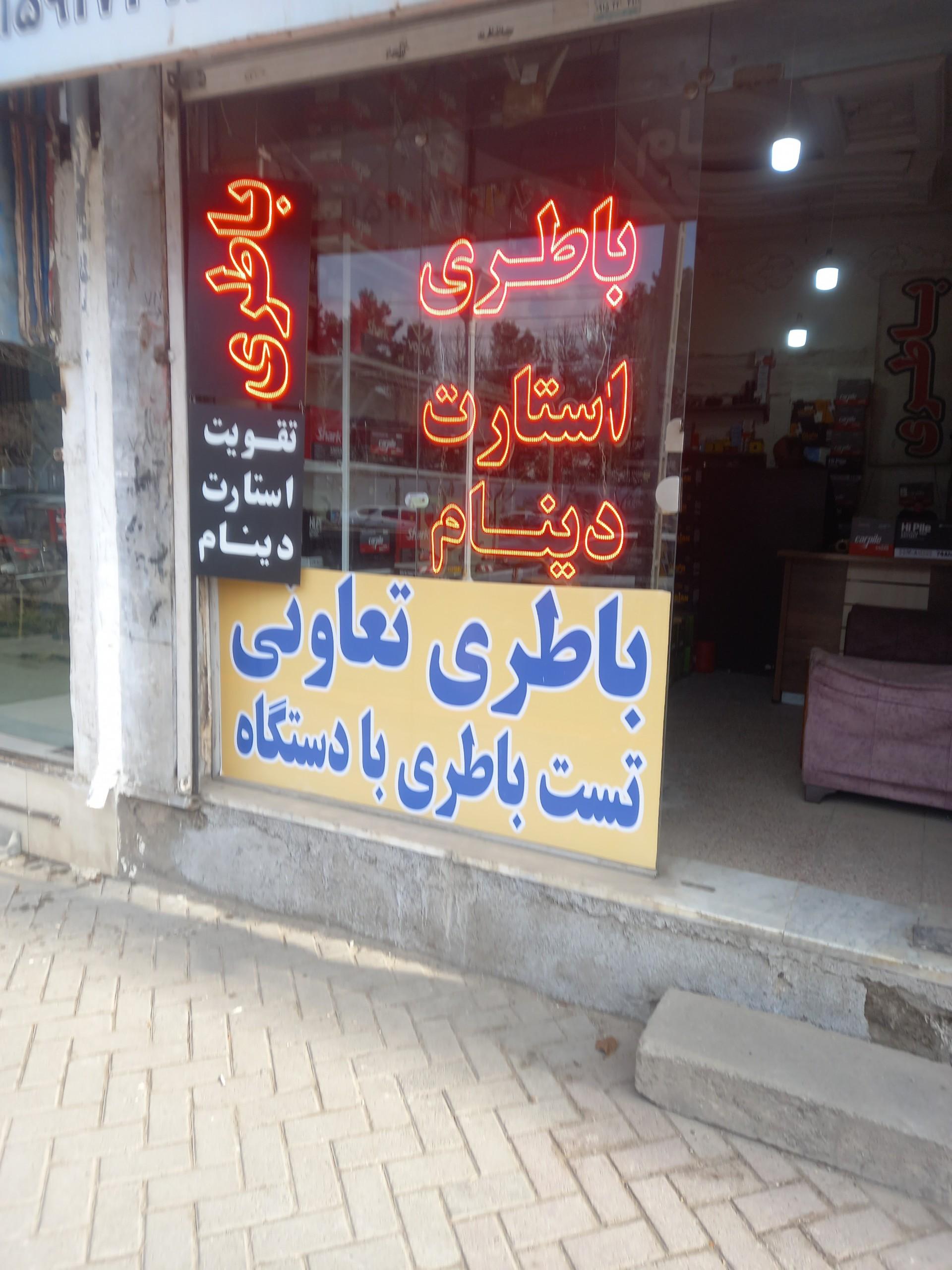 عکس فروشگاه باطری کاووسی 