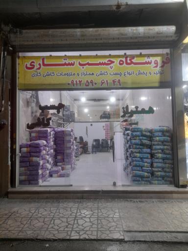 عکس فروشگاه چسب ستاری
