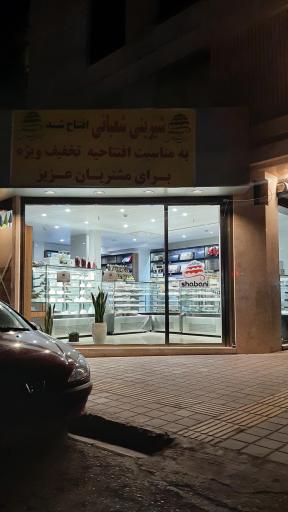 عکس شیرینی فروشی شعبانی