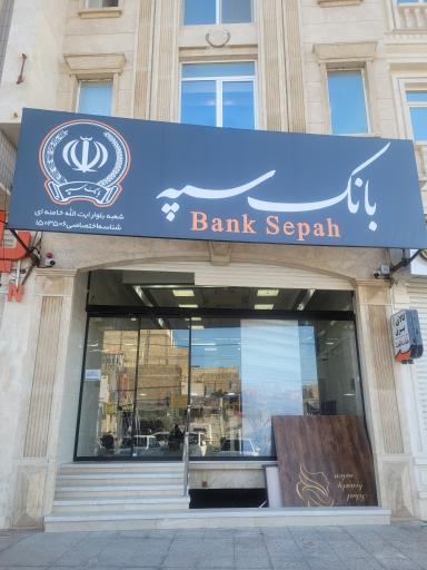 عکس بانک سپه