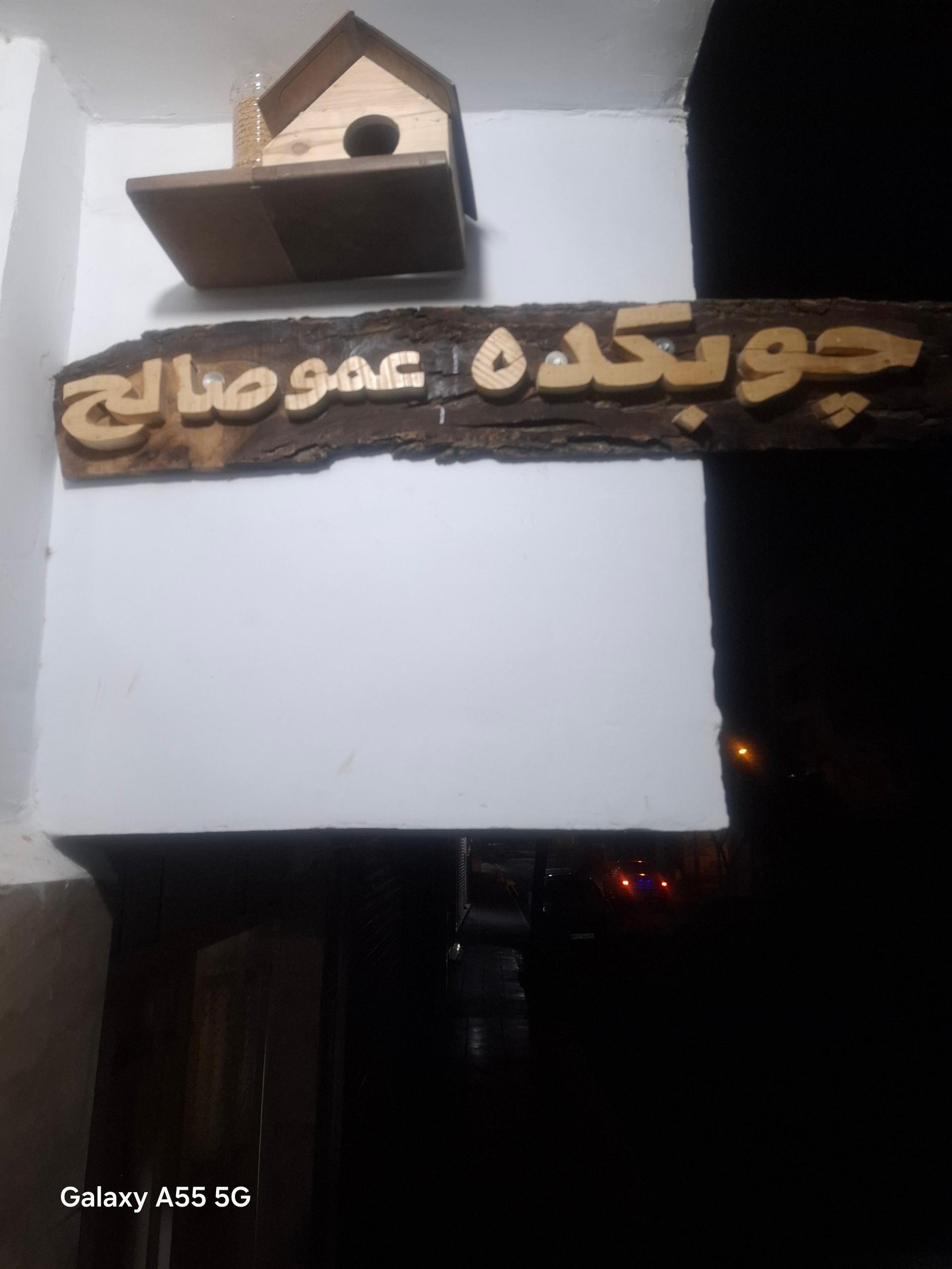 عکس چوب کده عمو صالح