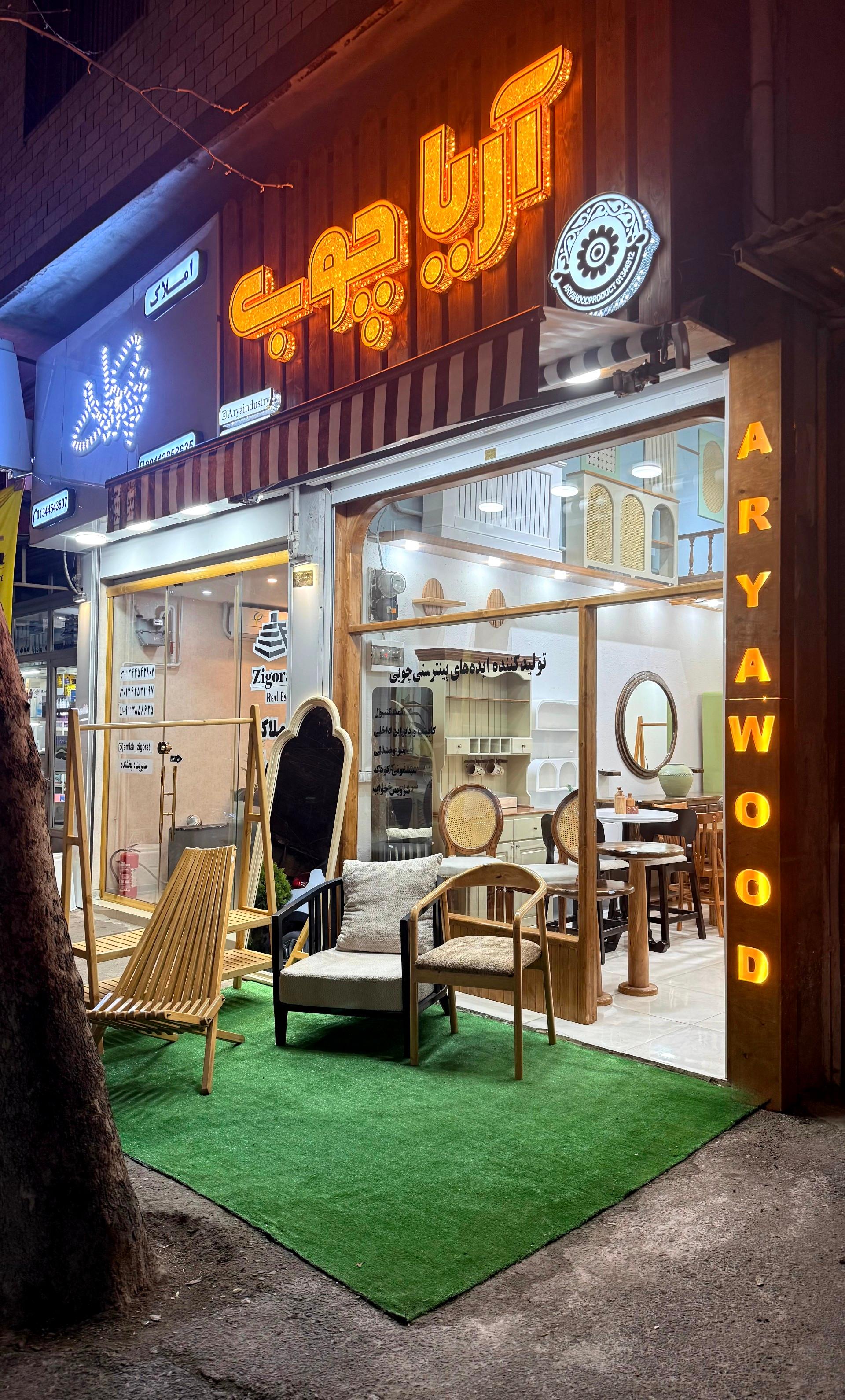 عکس آریاچوب